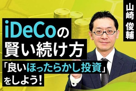 ［動画で解説］iDeCoの賢い続け方。「良いほったらかし投資」をしよう！