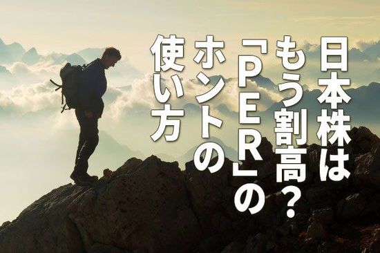 日本株はもう割高？「PER」のホントの使い方