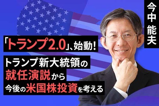 ［動画で解説］「トランプ2.0」、始動！－トランプ新大統領の就任演説から今後のアメリカ株投資を考える－