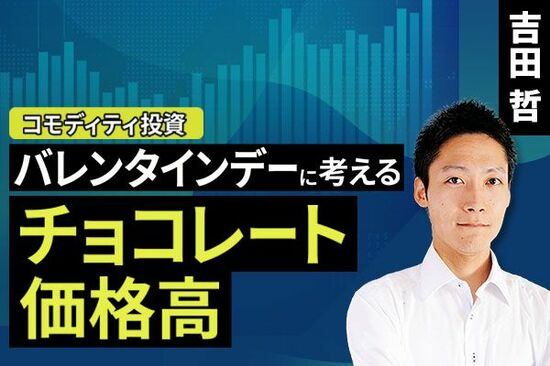 ［動画で解説］バレンタインデーに考えるチョコレート価格高