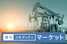 週刊コモディティマーケット