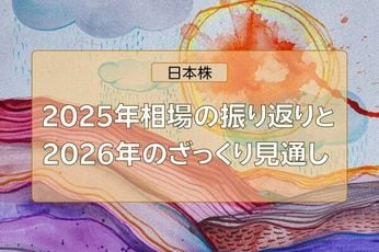 日本株、2025年相場の振り返りと2026年のざっくり見通し