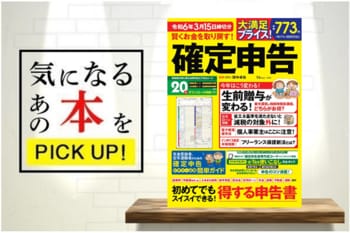 『賢くお金を取り戻す！ 確定申告 令和6年3月15日締切分』（宝島社） 【書籍紹介】
