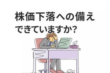 投資初心者が忘れてはいけない「下落への覚悟」