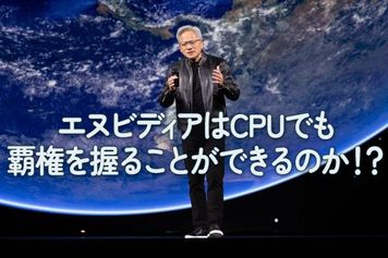 エヌビディアはCPUでも覇権を握ることができるのか!?
