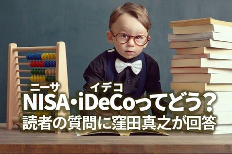 NISA（ニーサ）・iDeCo（イデコ）ってどう？読者の質問に窪田真之が回答
