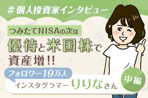 優待名人桐谷さんをきっかけに株式投資を開始　インスタグラマー　りりなさんインタビュー　中編