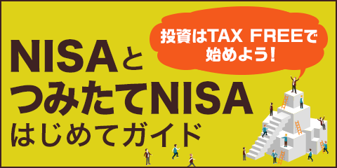 初心者の投資応援NISA、つみたてNISA