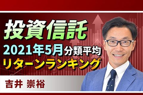 ［動画で解説］投資信託：2021年5月分類平均リターンランキング