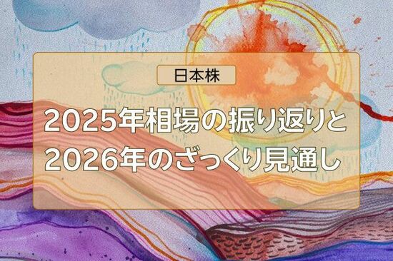 日本株、2025年相場の振り返りと2026年のざっくり見通し