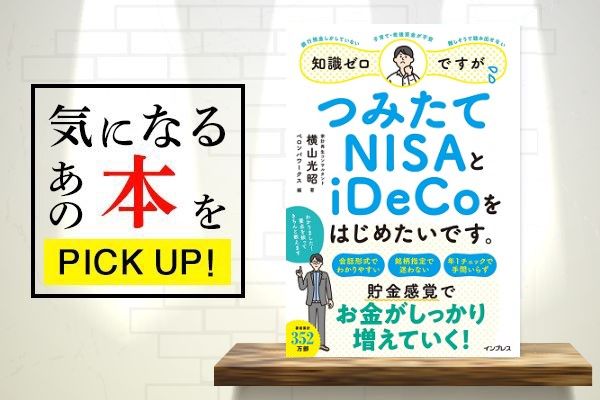 知識ゼロですが、つみたてNISAとiDeCoをはじめたいです。』【書籍紹介