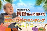 ［動画で解説］株主優待名人・桐谷さんに聞いた 優待で美味しいものランキングベスト５