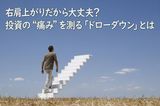 右肩上がりだから大丈夫?投資の“痛み”を測る「ドローダウン」とは