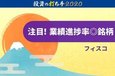 2019業績進捗率の高い銘柄ランキング：本当に好業績？業績進捗率を分析