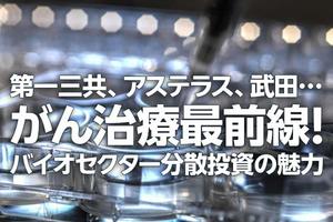 第一三共、アステラス、武田…がん治療最前線！バイオセクター分散投資の魅力（窪田真之）