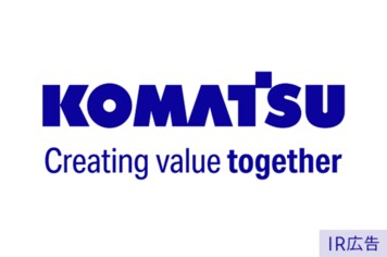コマツ ものづくりと技術の革新で新たな価値を創る【IR広告】