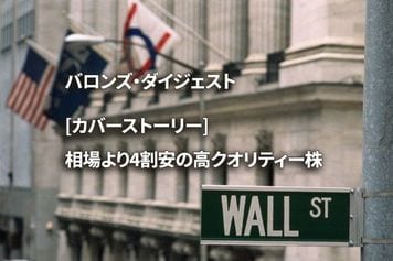 [カバーストーリー] 相場より4割安の高クオリティー株