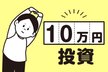 「10万円」で株をはじめよう。失敗しない選び方