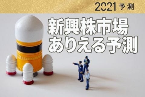 2021年の新興株市場　あり得る3大予測