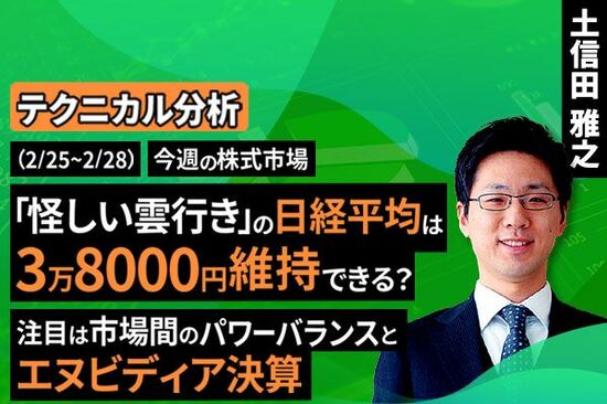 ［動画で解説］【テクニカル分析】今週の株式市場 「怪しい雲行き」で試される日本株の底堅さ～市場間のパワーバランスに注目～＜チャートで振り返る先週の株式市場と今週の見通し＞