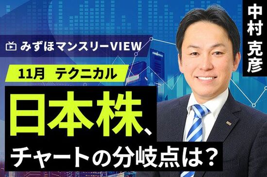 ［動画で解説］みずほ証券コラボ┃【日本株、チャートの分岐点は？】みずほマンスリーＶＩＥＷ　11月　＜テクニカル＞