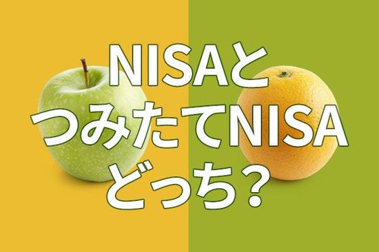 NISAとつみたてNISA、どちらが良い？利回り6.0％：NISAで買える高配当株ポートフォリオ