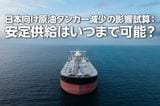 日本向け原油タンカー減少の影響試算：安定供給はいつまで可能？（西勇太郎）