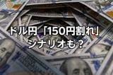 ドル円「150円割れ」のシナリオも?市場が「さらなる円高」を警戒した要因