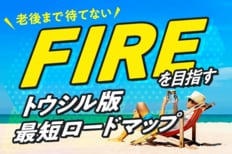 老後まで待てない！FIREを目指す、トウシル版・最短ロードマップ