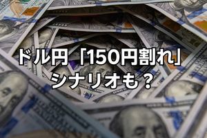 ドル円「150円割れ」のシナリオも？市場が「さらなる円高」を警戒した要因