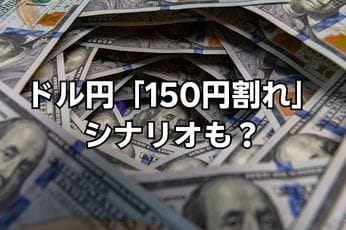 ドル円「150円割れ」のシナリオも?市場が「さらなる円高」を警戒した要因
