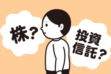 株と投資信託はじめるならどっち？