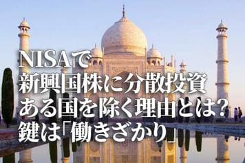 NISAで新興国株に分散投資。ある国を除く理由とは？鍵は「働きざかり」