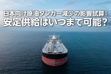 日本向け原油タンカー減少の影響試算：安定供給はいつまで可能？（西勇太郎）