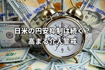 日米の円安抑制は続く？ Fed登場で24時間介入警戒に