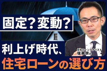 ［動画］固定？変動？利上げ時代、住宅ローンの選び方