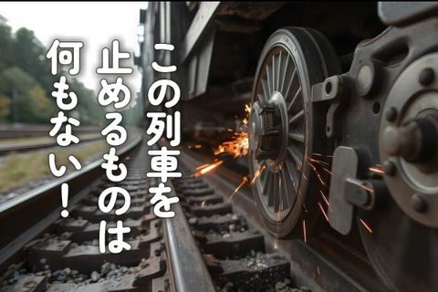 この列車を止めるものは何もない！