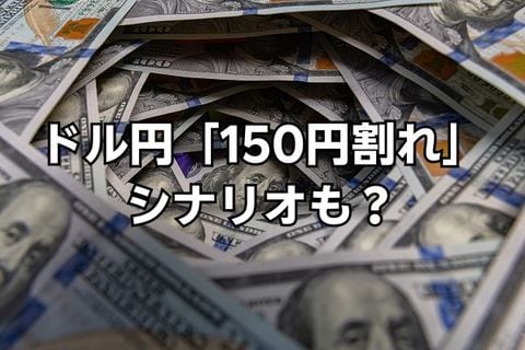 ドル円「150円割れ」のシナリオも？市場が「さらなる円高」を警戒した要因