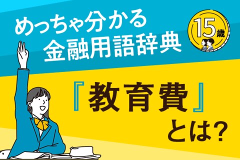 「教育費」とは？―めっちゃ分かる！金融用語辞典―