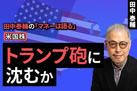 ［動画で解説］【米国株】トランプ砲に沈むか