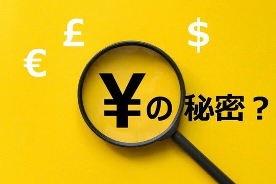実は素直なアマノジャク通貨：日本円の秘密（1）