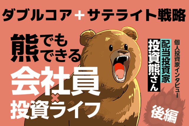 目標はひたすら「市場平均を上回る」こと！投資熊さんインタビュー