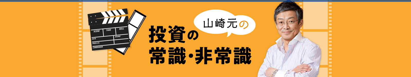 山崎元の投資の常識・非常識