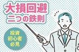 初めての株式投資、大損しないために守るべき二つのこと