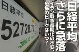 日経平均さらに急落、イラン戦争長期化の不安、恐怖のピークはいつ?(窪田真之)