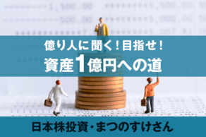 お金の運用で実現・1億円の作り方 | トウシル 楽天証券の投資情報メディア