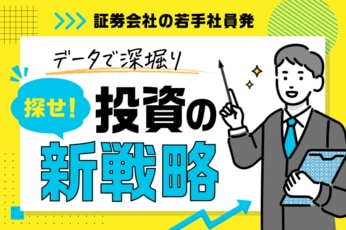 ＜証券会社の若手社員発＞データで深掘り 探せ！投資の新戦略