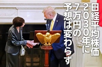 日経平均株価、2030年に7万円の予想は変わらず（窪田真之）