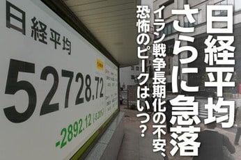 日経平均さらに急落、イラン戦争長期化の不安、恐怖のピークはいつ?(窪田真之)