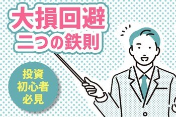 初めての株式投資、大損しないために守るべき二つのこと